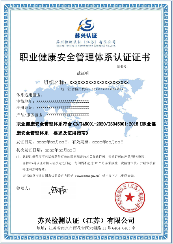 職業(yè)健康安全管理體系認證證書