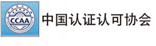中國認證認可協(xié)會