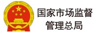 國家市場監(jiān)督管理總局