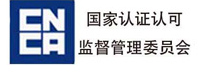 國家認證認可監(jiān)督管理委員會